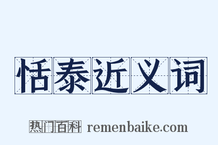 恬泰近义词是什么意思的图片